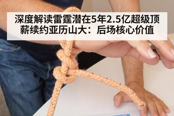 深度解读雷霆潜在5年2.5亿超级顶薪续约亚历山大：后场核心价值