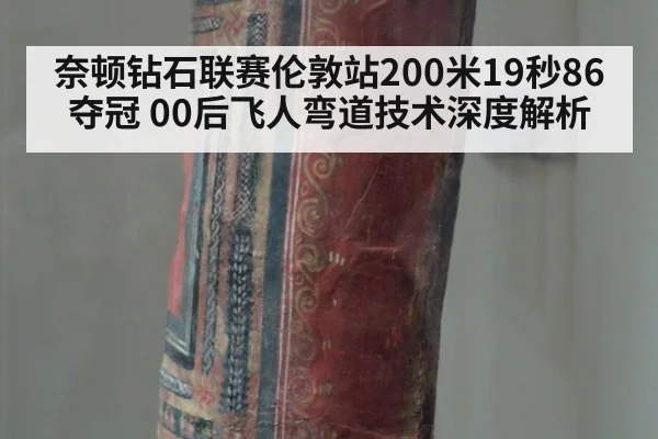 奈顿钻石联赛伦敦站200米19秒86夺冠 00后飞人弯道技术深度解析